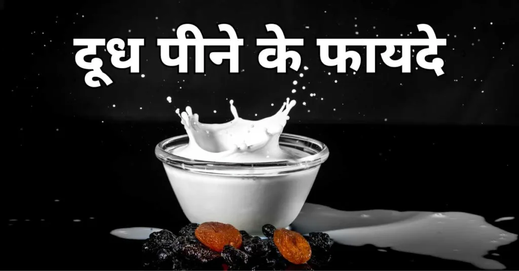 Doodh peene ke fayde in hindi