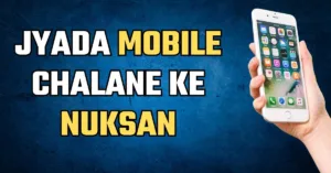 Jyada Mobile Chalane Ke Nuksan full details