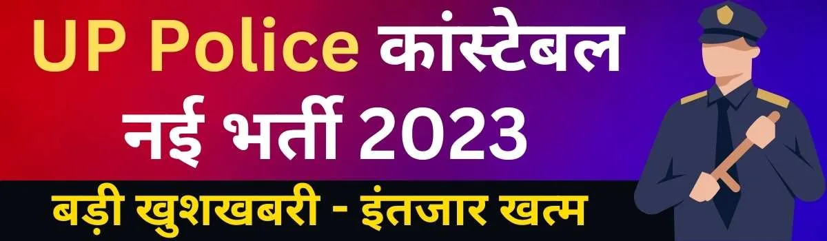 UP Police Constable New vacancy 2023 in hindi