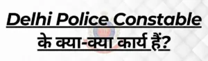 delhi police constable ka kya kya kam hota hai