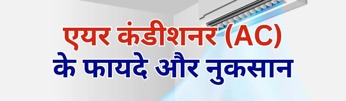 एयर कंडीशनर (AC) के फायदे और नुकसान AC ke fayde or nuksan new in hindi