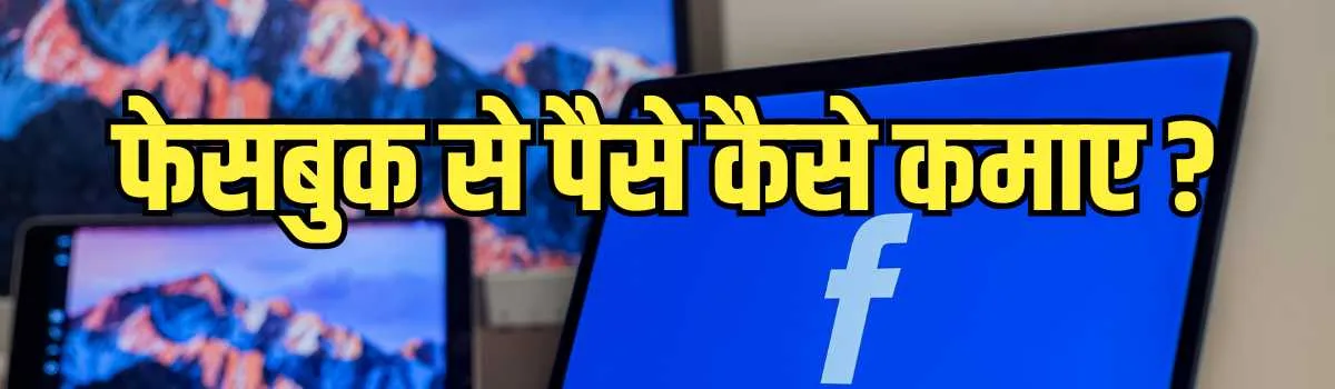 फेसबुक से पैसे कैसे कमाए - Facebook se paise kaise kamayen new