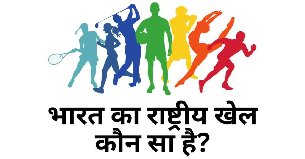 भारत का राष्ट्रीय खेल कौन सा है - bharat ka rashtriya khel new