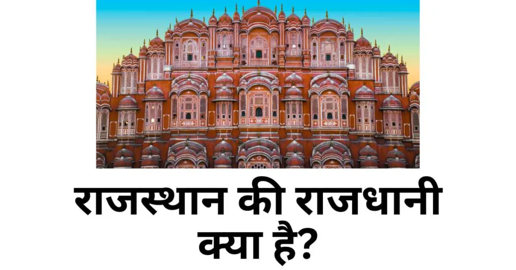 राजस्थान की राजधानी - rajasthan ki rajdhani kya hai full details