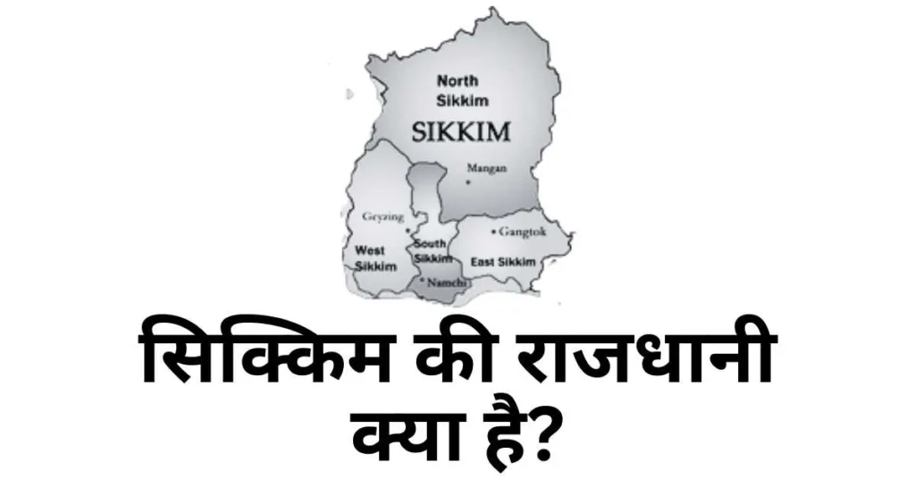 सिक्किम की राजधानी - Sikkim ki Rajdhani