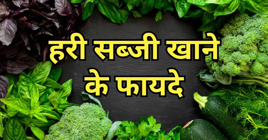 हरी सब्जी खाने के फायदे hari sabji khane ke fayede